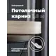 Карниз Evoli потолочный составной 3х рядный "Равенна" цвет Дуб кремона 180 см