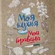 Рогожка "Правила кухни" Sovushka 3 купона 50 x 60см, 100% хлопок,