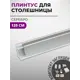 Плинтус кухонный Декоплинт Квадро ПЛНТ-1186-1200 120x2.70 см алюминий цвет серый