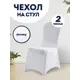 Чехол на стул со спинкой для кухни белый 2 шт