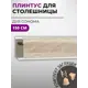 Плинтус кухонный Декоплинт Джокер ПЛНТ-1490-1500 150x3.40 см ПВХ цвет бежевый