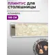 Плинтус кухонный Декоплинт Джокер ПЛНТ-776-1800 180x3.40 см ПВХ цвет бежевый
