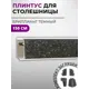 Плинтус кухонный Декоплинт Джокер ПЛНТ-1049-1500 150x3.40 см ПВХ цвет черный