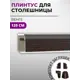 Плинтус кухонный Декоплинт Джокер ПЛНТ-998-1200 120x3.40 см ПВХ цвет коричневый
