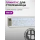 Плинтус кухонный Декоплинт Джокер ПЛНТ-1018-1500 150x3.40 см ПВХ цвет серый