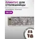 Плинтус кухонный Декоплинт Джокер ПЛНТ-905-1500 150x3.40 см ПВХ цвет коричневый