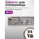 Плинтус кухонный Декоплинт Джокер ПЛНТ-905-1800 180x3.40 см ПВХ цвет коричневый