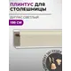 Плинтус кухонный Декоплинт Джокер ПЛНТ-2503-1800 180x3.40 см ПВХ цвет бежевый