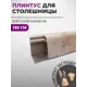 Плинтус кухонный Декоплинт Джокер ПЛНТ-2565-1800 180x3.40 см ПВХ цвет бежевый