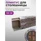 Плинтус кухонный Декоплинт Джокер ПЛНТ-2558-1500 150x3.40 см ПВХ цвет коричневый