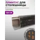 Плинтус кухонный Декоплинт Джокер ПЛНТ-2701-1200 120x3.40 см ПВХ цвет коричневый