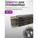 Плинтус кухонный Декоплинт Джокер ПЛНТ-2695-1500 150x3.40 см ПВХ цвет серый
