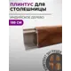 Плинтус кухонный Декоплинт Джокер ПЛНТ-2732-1800 180x3.40 см ПВХ цвет коричневый
