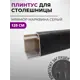 Плинтус кухонный Декоплинт Джокер ПЛНТ-2725-1200 120x3.40 см ПВХ цвет серый