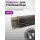 Плинтус кухонный Декоплинт Джокер ПЛНТ-2695-1200 120x3.40 см ПВХ цвет серый