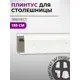 Плинтус кухонный Декоплинт Джокер ПЛНТ-929-1800 180x3.40 см ПВХ цвет белый