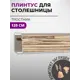Плинтус кухонный Декоплинт Джокер ПЛНТ-950-1200 120x3.40 см ПВХ цвет бежевый