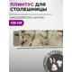Плинтус кухонный Декоплинт Джокер ПЛНТ-2527-1200 120x3.40 см ПВХ цвет коричневый