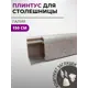 Плинтус кухонный Декоплинт Джокер ПЛНТ-2596-1500 150x3.40 см ПВХ цвет серый
