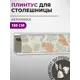 Плинтус кухонный Декоплинт Джокер ПЛНТ-2664-1800 180x3.40 см ПВХ цвет бежевый