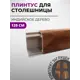Плинтус кухонный Декоплинт Джокер ПЛНТ-2732-1200 120x3.40 см ПВХ цвет коричневый