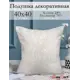 Подушка декоративная Kauffort на молнии "Сабина" 40x40 см цвет крем