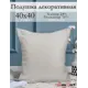 Подушка декоративная Kauffort на молнии "Талия" 40x40 см цвет крем