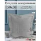Подушка декоративная Kauffort на молнии "Марсия" 50x50 см цвет нежно-серый