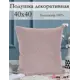 Подушка декоративная Kauffort на молнии "Шенилл" 40x40 см цвет нежно-розовый