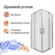 Душевой уголок Diwo 571084 прямой 88х88см хромированный профиль эффект стекла прозрачный