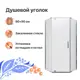 Душевой уголок Diwo 571092 прямой 88х88см хромированный профиль эффект стекла прозрачный