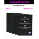 Набор холстов на подрамнике Holstpechat 20x30см 5 шт черный мелкое зерно 280 г/м хлопок