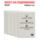 Набор холстов на подрамнике Holstpechat 40x50см (5 шт) белый среднее зерно 320 г/м хлопок