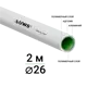 Труба металлополимерная PPR-AL-PPR UWS Standart 26x3.0 мм 2 м