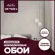 Обои флизелиновые New Age Adelia 1.06 м бежевые NA8687-22