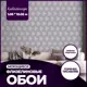 Обои флизелиновые New Age Kaleidoscope 1.06 м фиолетовые NA8693-14