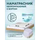 Наматрасник Sn Textile водонепроницаемый на резинке с бортом Микрофайбер-Аквастоп 80x200