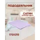 Пододеяльник Sn Textile ПОД-К-С 215x175см хлопок цвет лаванда