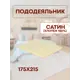 Пододеяльник Sn Textile ПОД-К-С 215x175см хлопок цвет ваниль