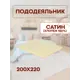 Пододеяльник Sn Textile ПОД-К-С 220x200см хлопок цвет ваниль