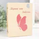 Фотоальбом Порхай как бабочка 16.5x12x5.5 см