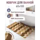 Коврик для ванной Fora 2823-1 100BG