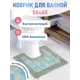 Коврик для ванной Fora 1845-U 40BL