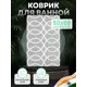 Коврик для ванной Fora FOR-DA051GR