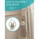 Кисть для штор Ajur Классический 2765, цвет коричневый