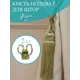 Кисть для штор Ajur Классический 2772, цвет зеленый