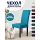Чехол PROtect для стула со спинкой "Fukra rhombus" 10303