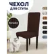Чехол PROtect для стула со спинкой "Жатый ситец" 10435