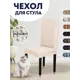 Чехол PROtect для стула со спинкой "Жатый ситец" 10434