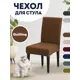 Чехол PROtect для стула со спинкой Quilting 10343